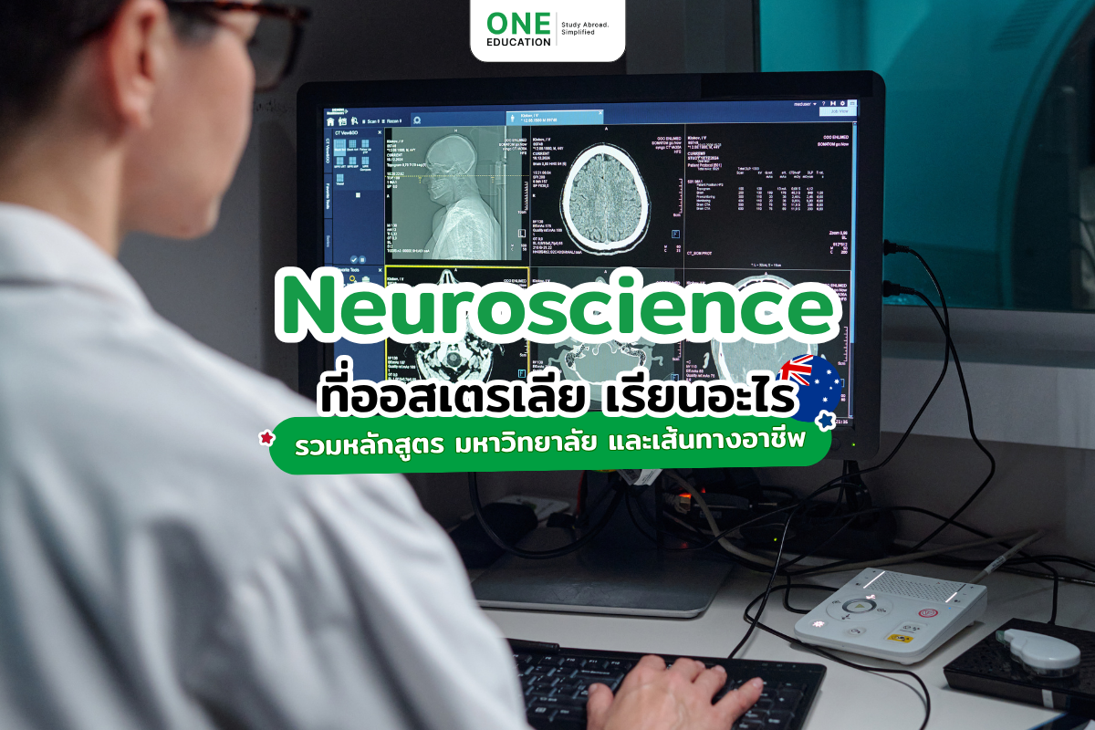 อยากเรียน Neuroscience ที่ออสเตรเลีย รวมหลักสูตรปริญญาตรีและปริญญาโท มหาวิทยาลัย ค่าเรียน และเส้นทางอาชีพสำหรับนักเรียนต่างชาติ