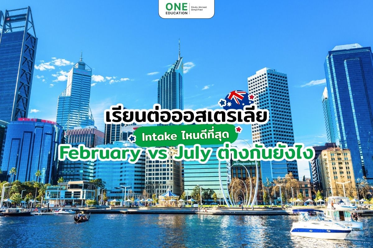 เรียนต่อออสเตรเลีย Intake ไหนดีที่สุด? February vs July ต่างกันยังไง