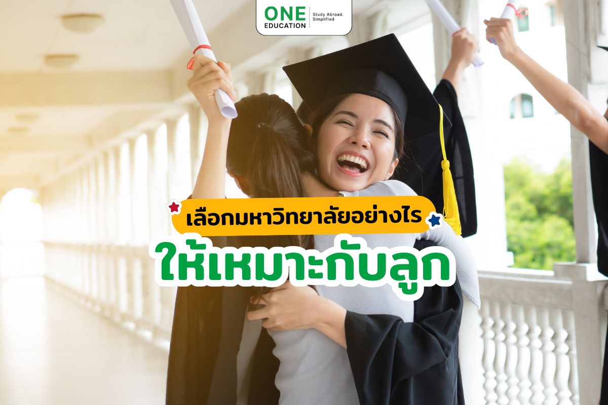 เลือกมหาวิทยาลัยอย่างไรให้เหมาะกับลูก 