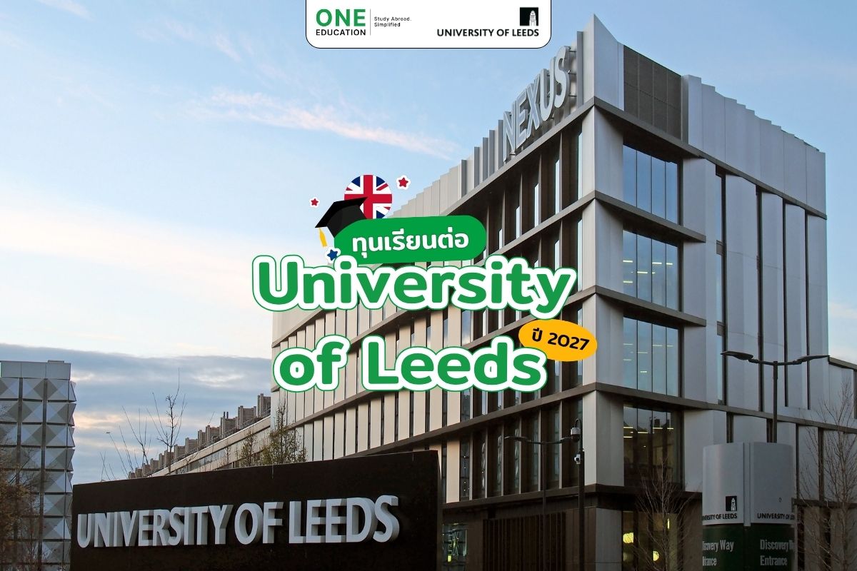ทุนเรียนต่อ University of Leeds ปี 2027
